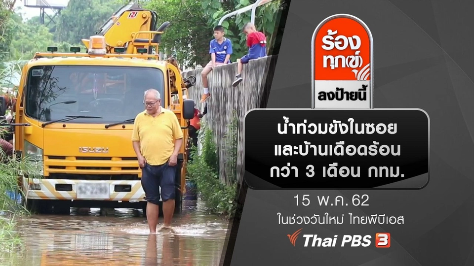 น้ำท่วมขังในซอยและบ้านเดือดร้อนกว่า 3 เดือน กทม.