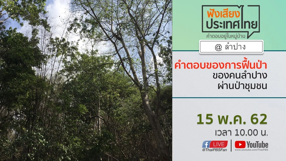 Online first Ep.60 คำตอบของการฟื้นป่า ของคนลำปาง ผ่านป่าชุมชน