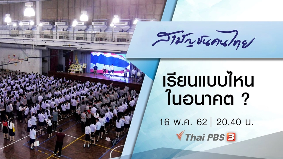 เรียนแบบไหน ในอนาคต ?