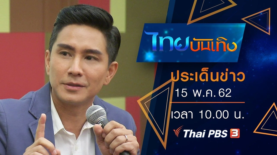 ประเด็นข่าว (15 พ.ค. 62)