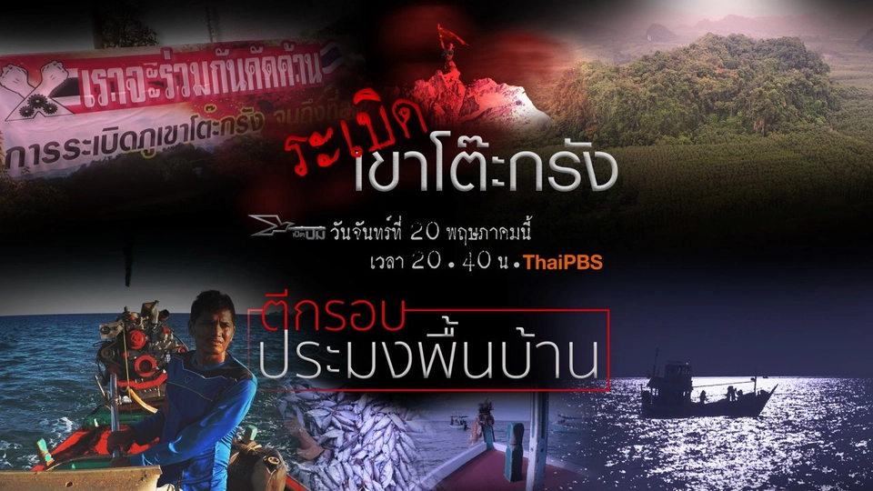 ระเบิดเขาโต๊ะกรัง, ตีกรอบประมงพื้นบ้าน