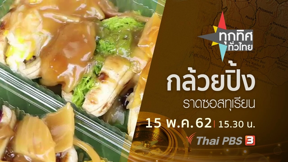 ประเด็นข่าว (15 พ.ค. 62)