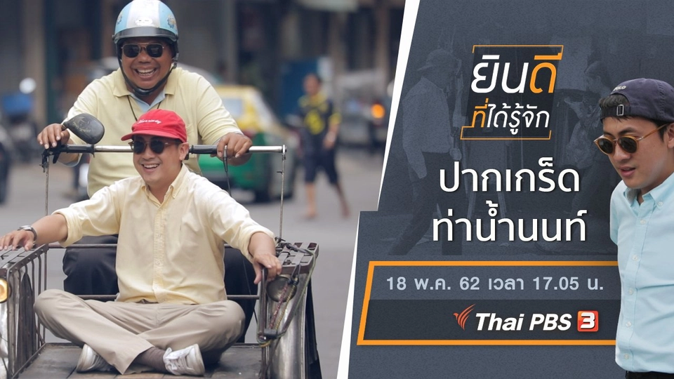 ปากเกร็ด - ท่าน้ำนนท์​