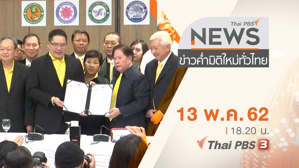 ประเด็นข่าว (13 พ.ค. 62)