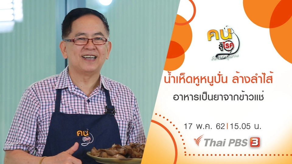 น้ำเห็ดหูหนูปั่น ล้างลำไส้, อาหารเป็นยาจากข้าวแช่