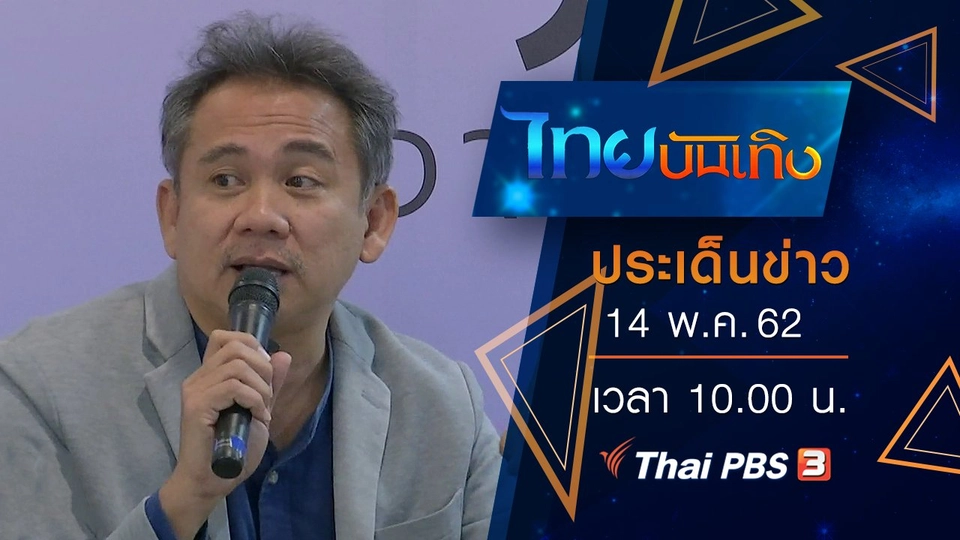 ประเด็นข่าว (14 พ.ค. 62)