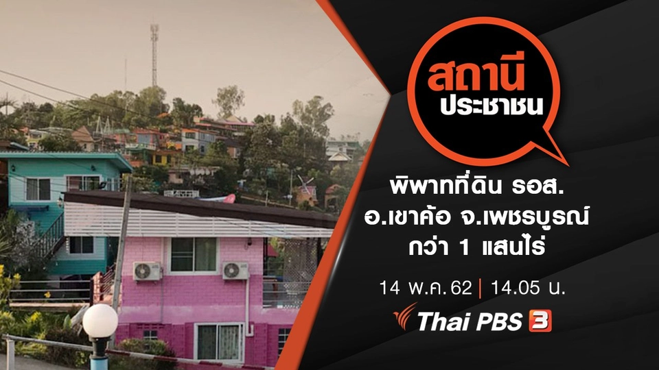 พิพาทที่ดิน รอส. อ.เขาค้อ จ.เพชรบูรณ์ กว่า 1 แสนไร่