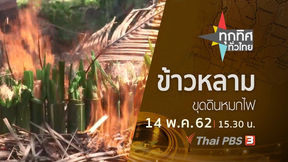 ประเด็นข่าว (14 พ.ค. 62)