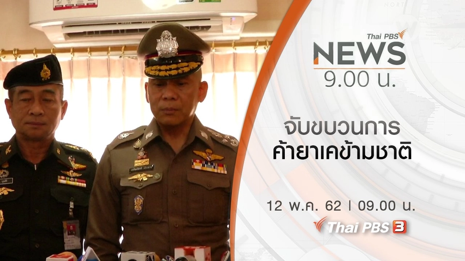 ประเด็นข่าว (12 พ.ค. 62)