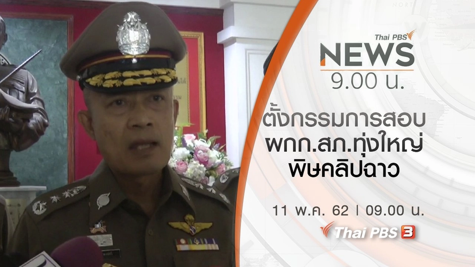 ประเด็นข่าว (11 พ.ค. 62)