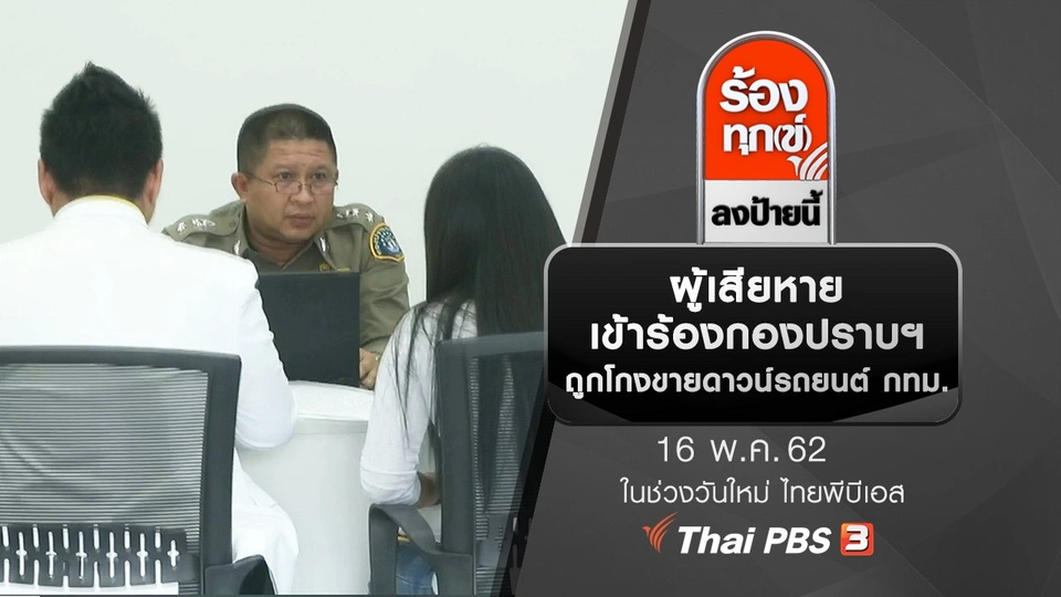 ผู้เสียหายเข้าร้องกองปราบฯ ถูกโกงขายดาวน์รถยนต์ กทม.