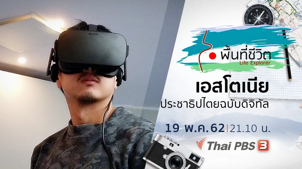 เอสโตเนีย ประชาธิปไตยฉบับดิจิทัล