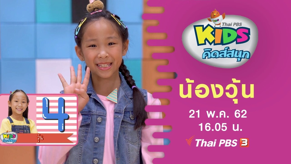 น้องวุ้น