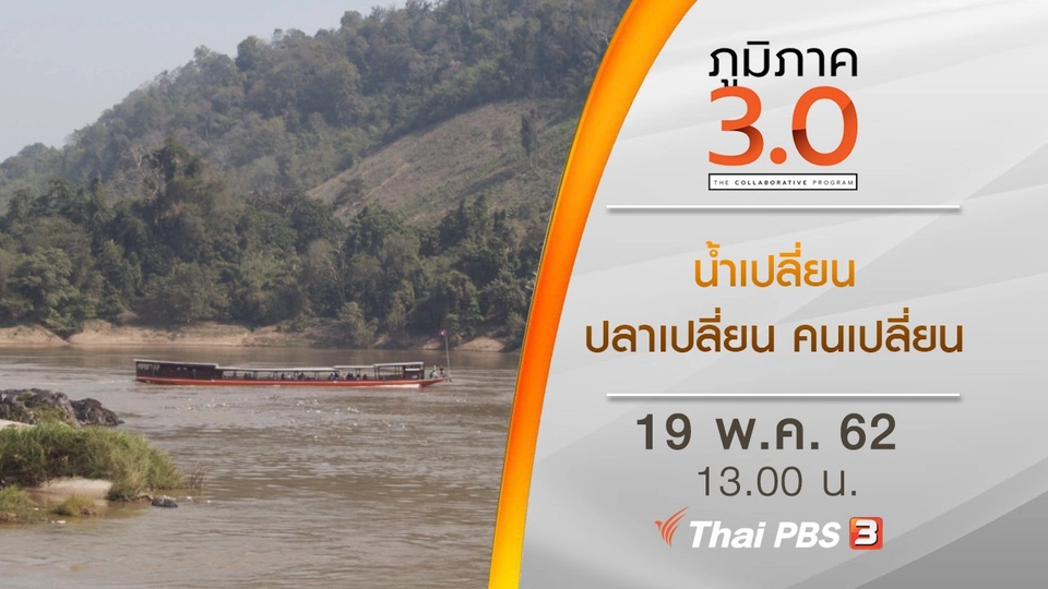 น้ำเปลี่ยน ปลาเปลี่ยน คนเปลี่ยน