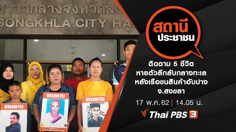 ติดตาม 5 ชีวิตหายตัวลึกลับกลางทะเล หลังเรือขนสินค้าอับปาง จ.สงขลา