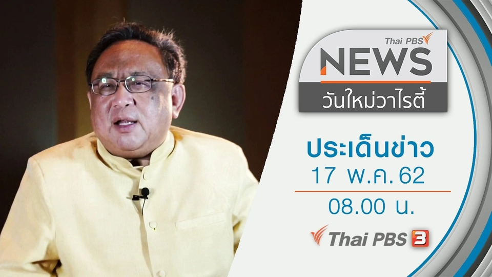 ประเด็นข่าว (17 พ.ค. 62)