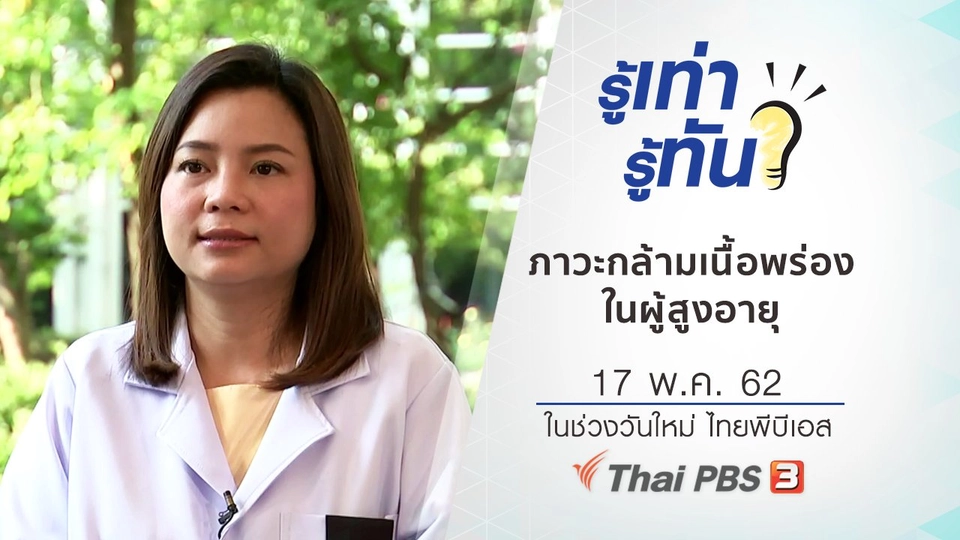 ภาวะกล้ามเนื้อพร่องในผู้สูงอายุ