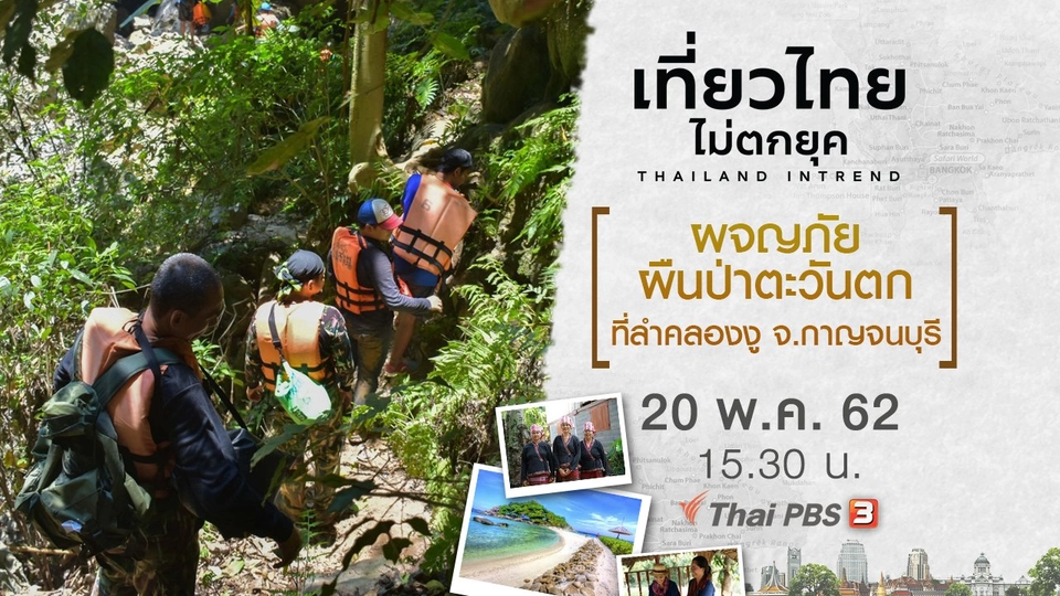 ผจญภัยผืนป่าตะวันตก ที่ลำคลองงู จ.กาญจนบุรี