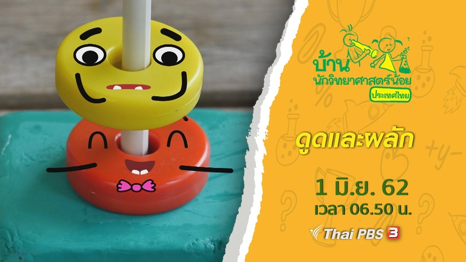 ดูดและผลัก