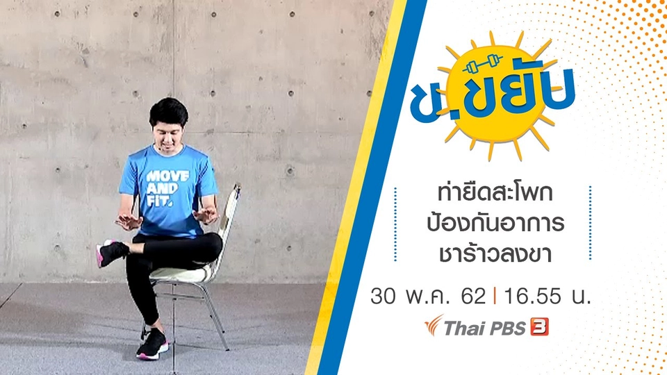 ท่ายืดสะโพกป้องกันอาการชาร้าวลงขา