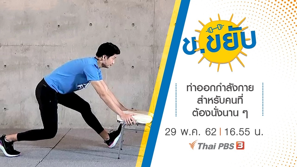 ท่าออกกำลังกายสำหรับคนที่ต้องนั่งนาน ๆ