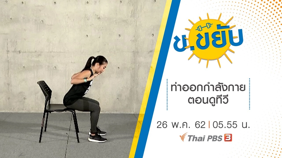 ท่าออกกำลังกายตอนดูทีวี