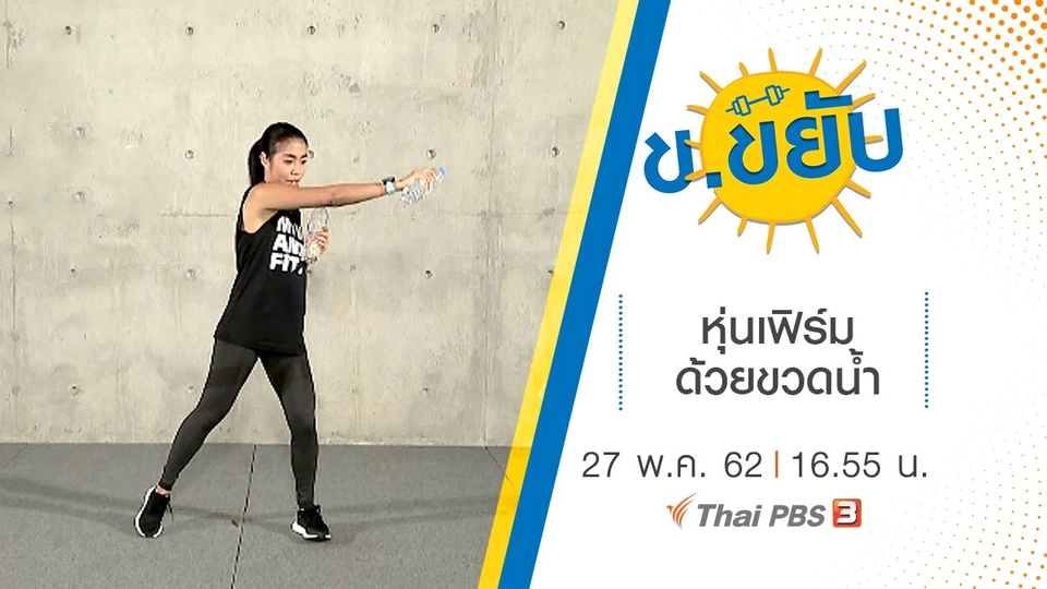 หุ่นเฟิร์มด้วยขวดน้ำ