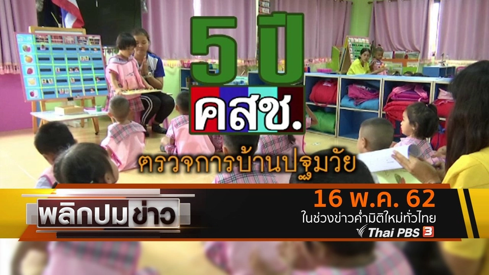 5 ปี คสช. ตรวจการบ้านปฐมวัย