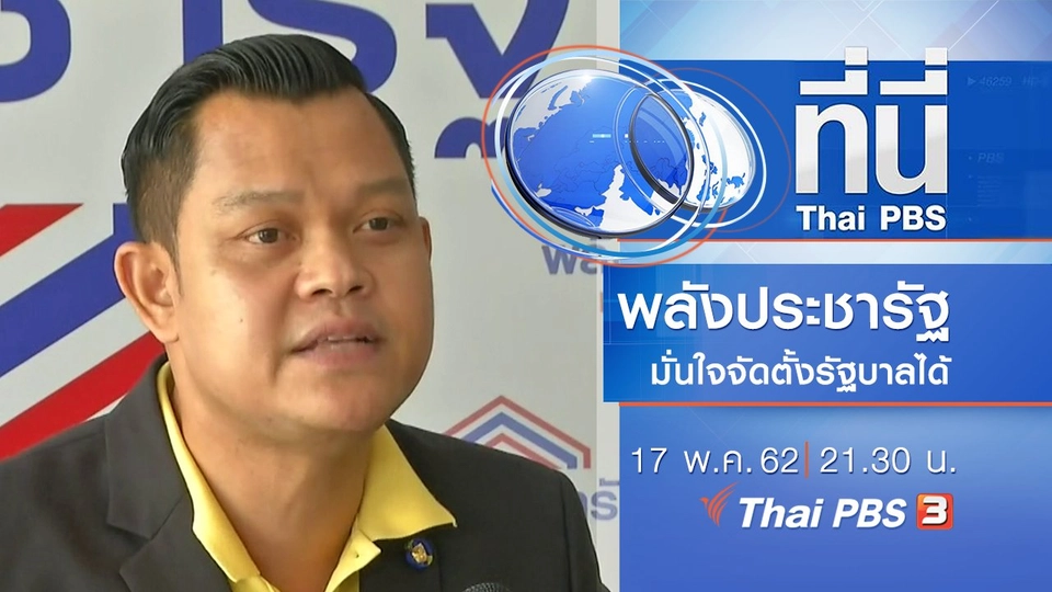 ประเด็นข่าว (17 พ.ค. 62)