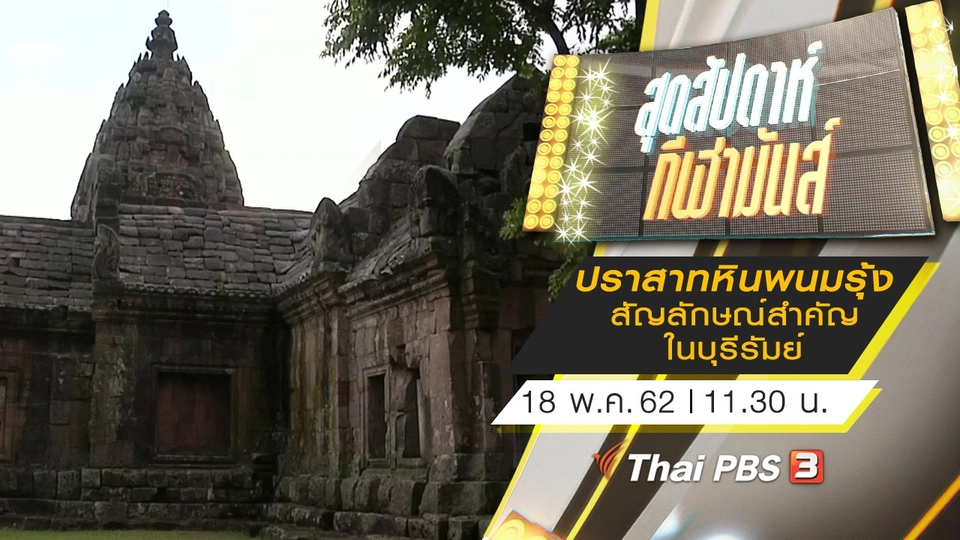 ประเด็นข่าว (18 พ.ค. 62)