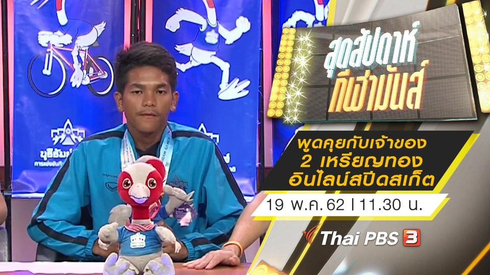 ประเด็นข่าว (19 พ.ค. 62)