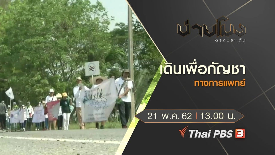 ประเด็นข่าว (21 พ.ค. 62)