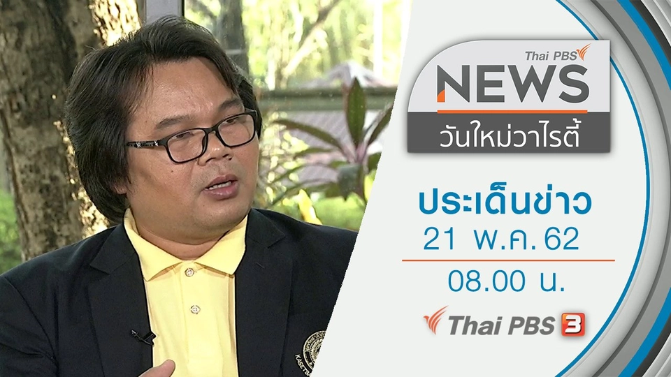 ประเด็นข่าว (21 พ.ค. 62)