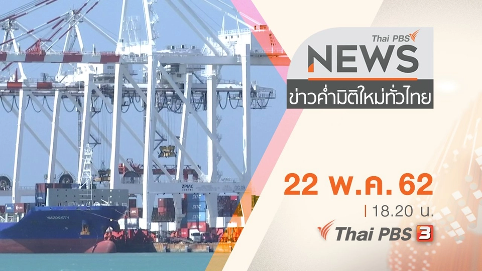 ประเด็นข่าว (22 พ.ค. 62)