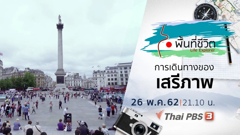 การเดินทางของเสรีภาพ