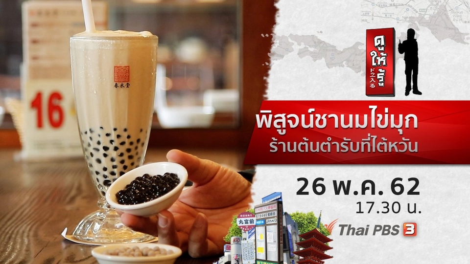 พิสูจน์ชานมไข่มุกร้านต้นตำรับที่ไต้หวัน