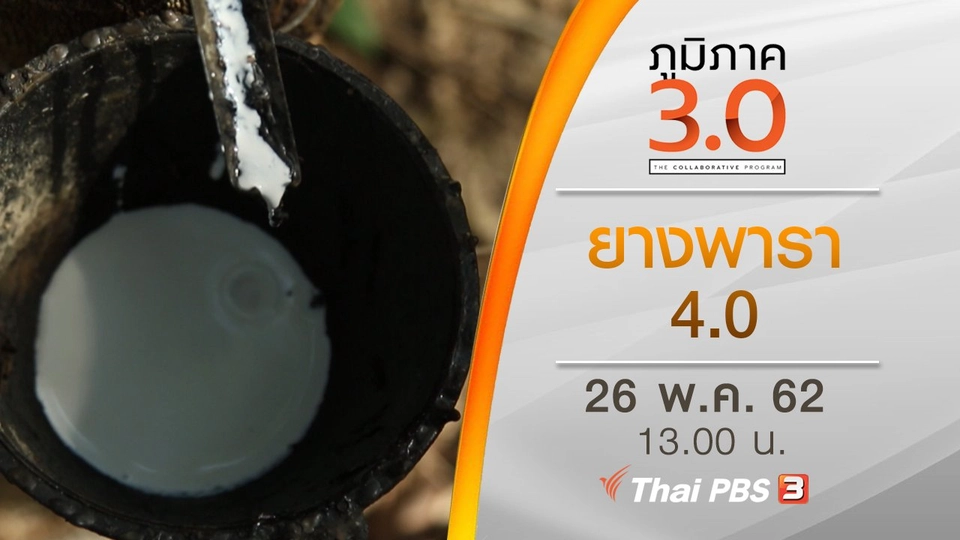 ยางพารา 4.0