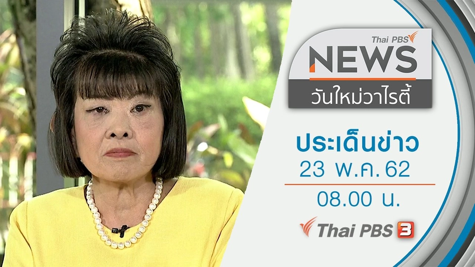 ประเด็นข่าว (23 พ.ค. 62)