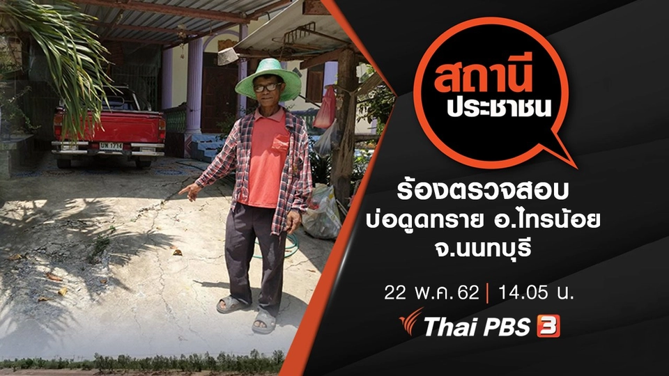 ร้องตรวจสอบบ่อดูดทราย อ.ไทรน้อย จ.นนทบุรี