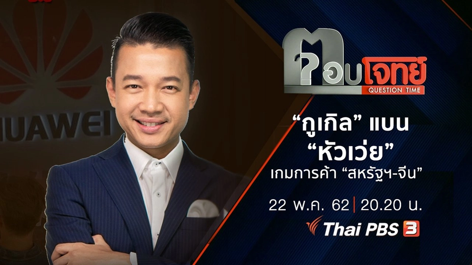 ​“กูเกิล” แบน “หัวเว่ย” เกมการค้า “สหรัฐฯ-จีน”