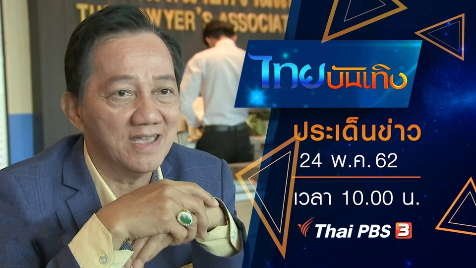 ประเด็นข่าว (24 พ.ค. 62)