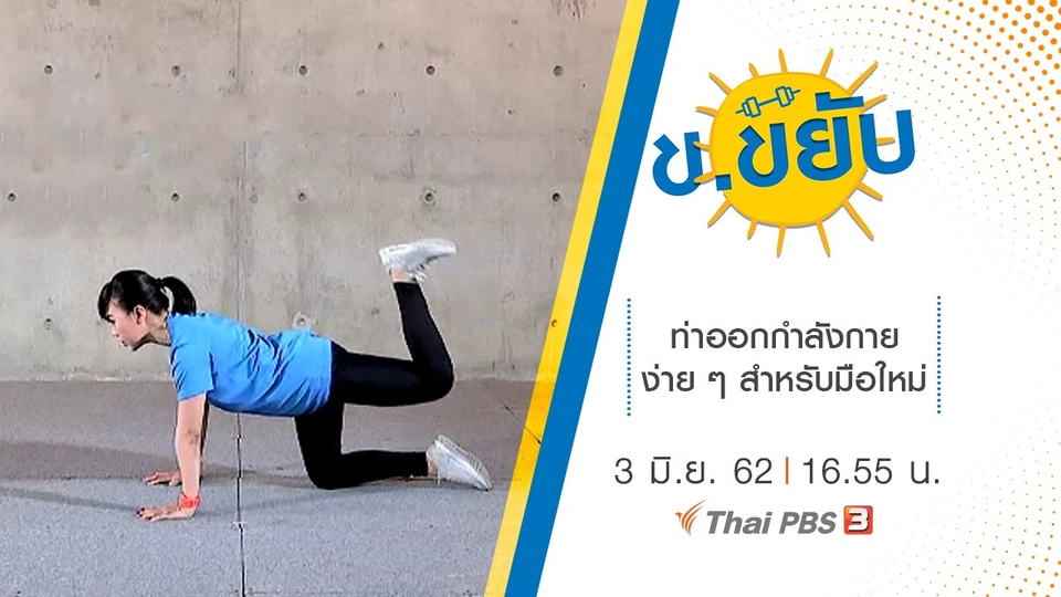 ท่าออกกำลังกายง่าย ๆ สำหรับมือใหม่