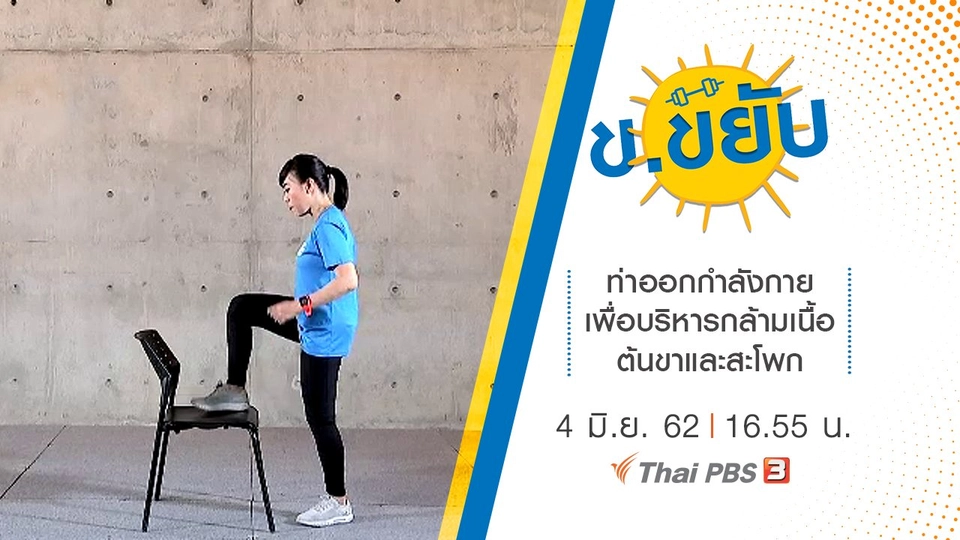 ท่าออกกำลังกายเพื่อบริหารกล้ามเนื้อต้นขาและสะโพก