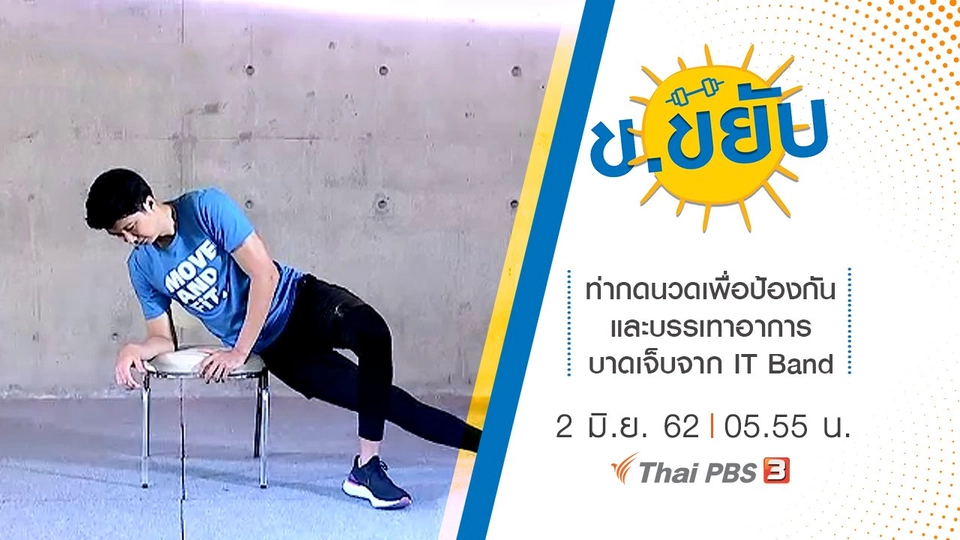 ท่ากดนวดเพื่อป้องกัน และบรรเทาอาการบาดเจ็บจาก IT Band