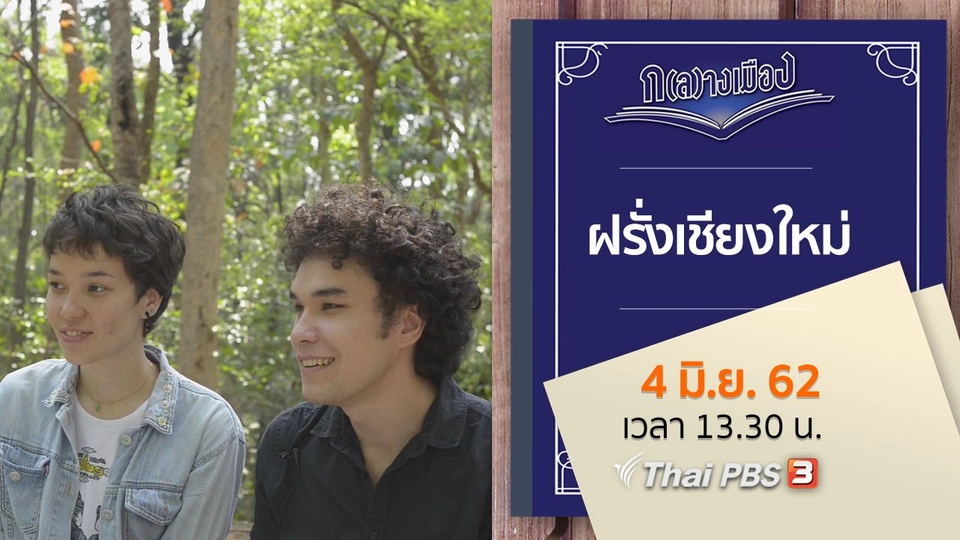 ฝรั่งเชียงใหม่