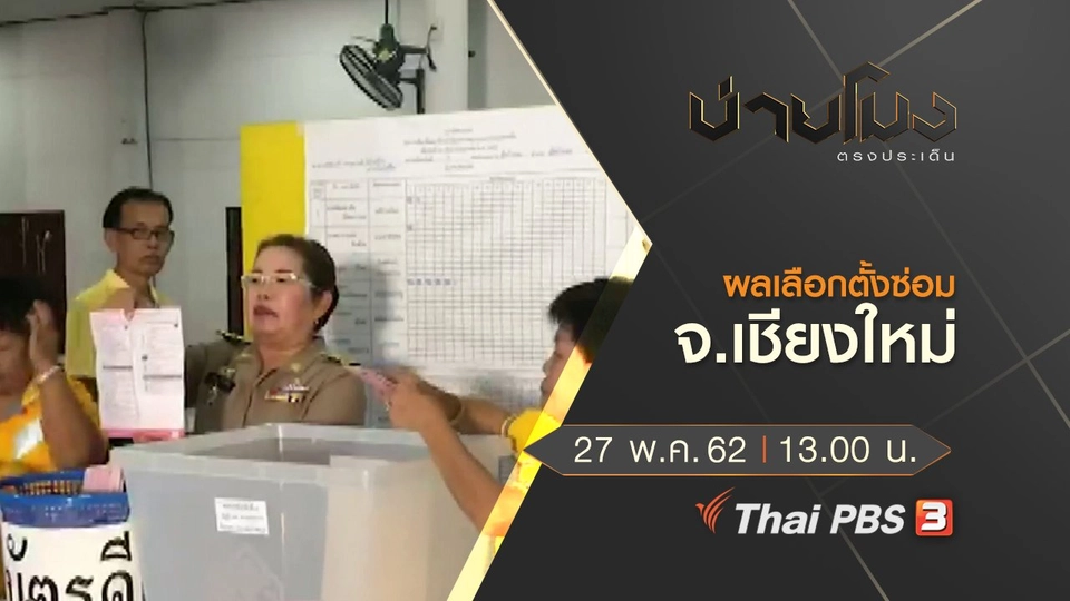 ประเด็นข่าว (27 พ.ค. 62)