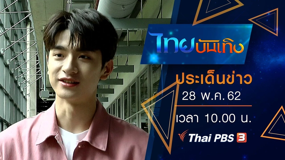 ประเด็นข่าว (28 พ.ค. 62)