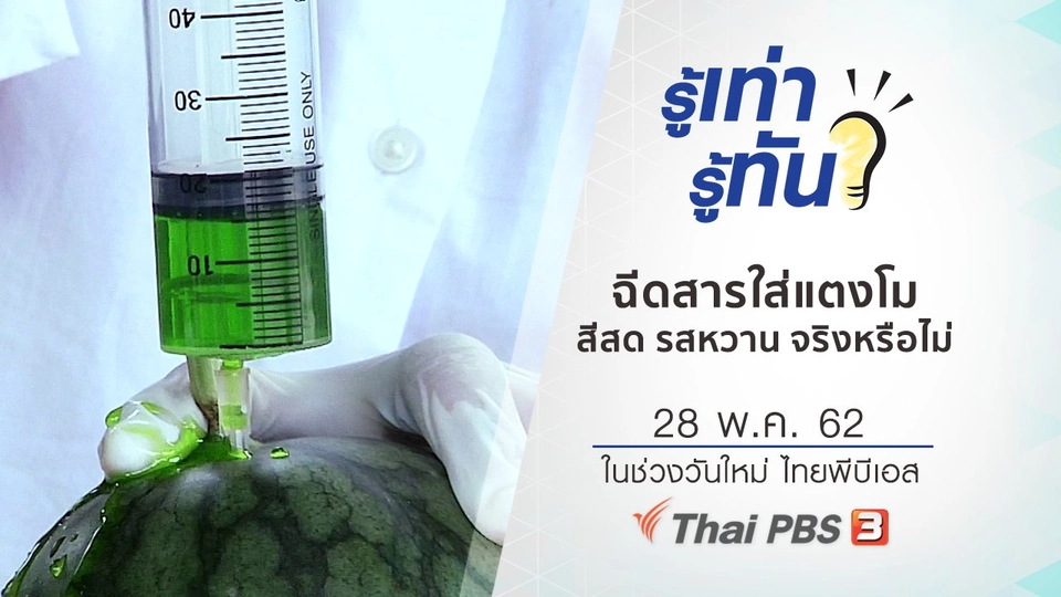 ฉีดสารใส่แตงโม สีสด รสหวาน จริงหรือไม่