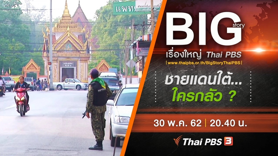 ชายแดนใต้...ใครกลัว ?