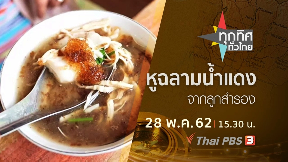 ประเด็นข่าว (28 พ.ค. 62)